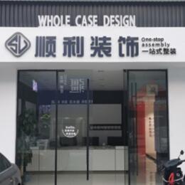 黔南州独山顺利装修公司